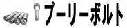 プーリーボルト