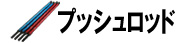 プッシュロッド周り