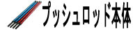 プッシュロッド本体