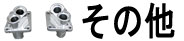 その他関連部品