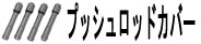 プッシュロッドカバー