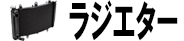 ラジエター関係