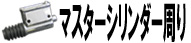マスターシリンダー周り