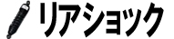 リアショック