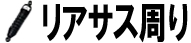 リアサス周り