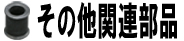 その他関連商品