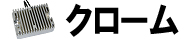 クローム