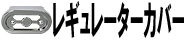 レギュレーターカバー