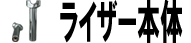 ライザー本体
