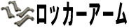 ロッカーアーム
