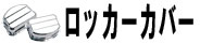 ロッカーカバー