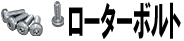 ローターボルト