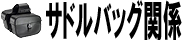 サドルバッグ関係