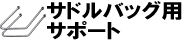 サドルバッグ用サポート