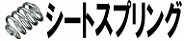 シートスプリング