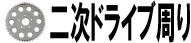 二次ドライブ周り