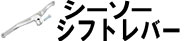 シーソーシフトレバー