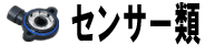 センサー類