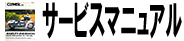 サービスマニュアル
