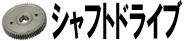 シャフトドライブ