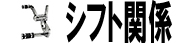 シフト関係