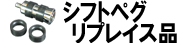 シフトペグリプレイス品