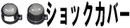 ショックカバー