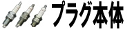 プラグ本体