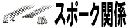 スポーク関係