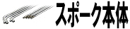 スポーク本体