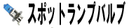 スポットランプバルブ