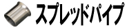 スプレッドパイプ
