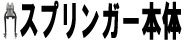 スプリンガー本体