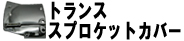 トランススプロケットカバー