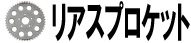 リアスプロケット