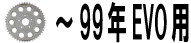 ～99年EVO用