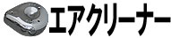 エアクリーナー本体