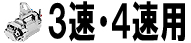 3速・4速用