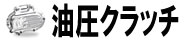 油圧クラッチ