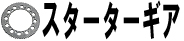 スターターギア