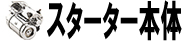 スターター本体