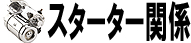 スターター関係