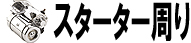 スターター周り