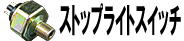 ストップライトスイッチ