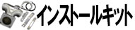 インストールキット