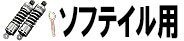 ソフテイル用