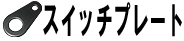 スイッチプレート