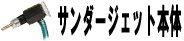 サンダージェット本体
