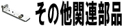 その他関連部品