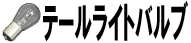テールライトバルブ